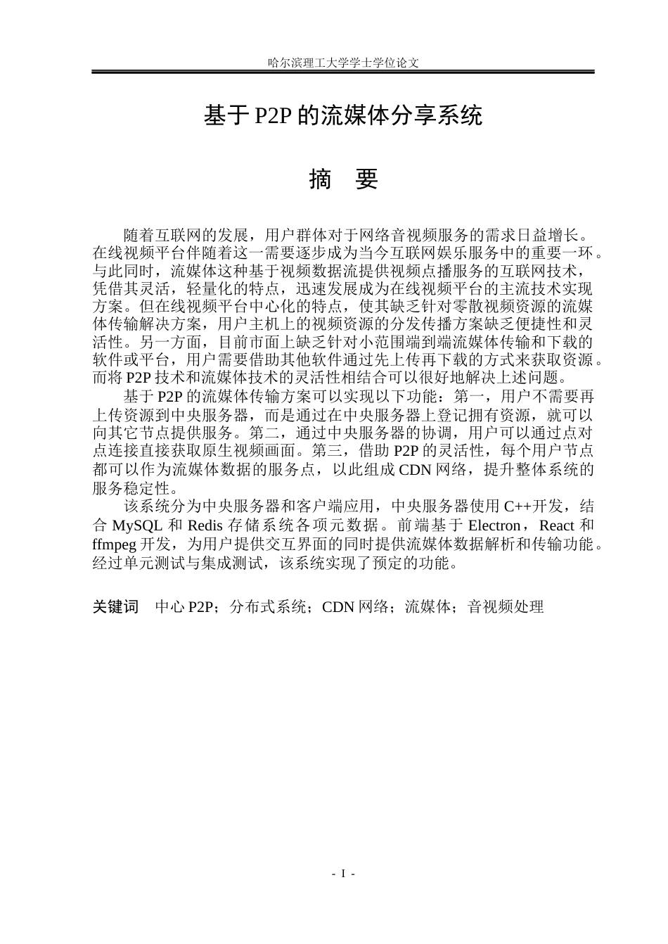 26年WP计算机科学与技术 基于P2P的流媒体分享系统2.55-AI33.8(46403字).docx_第3页