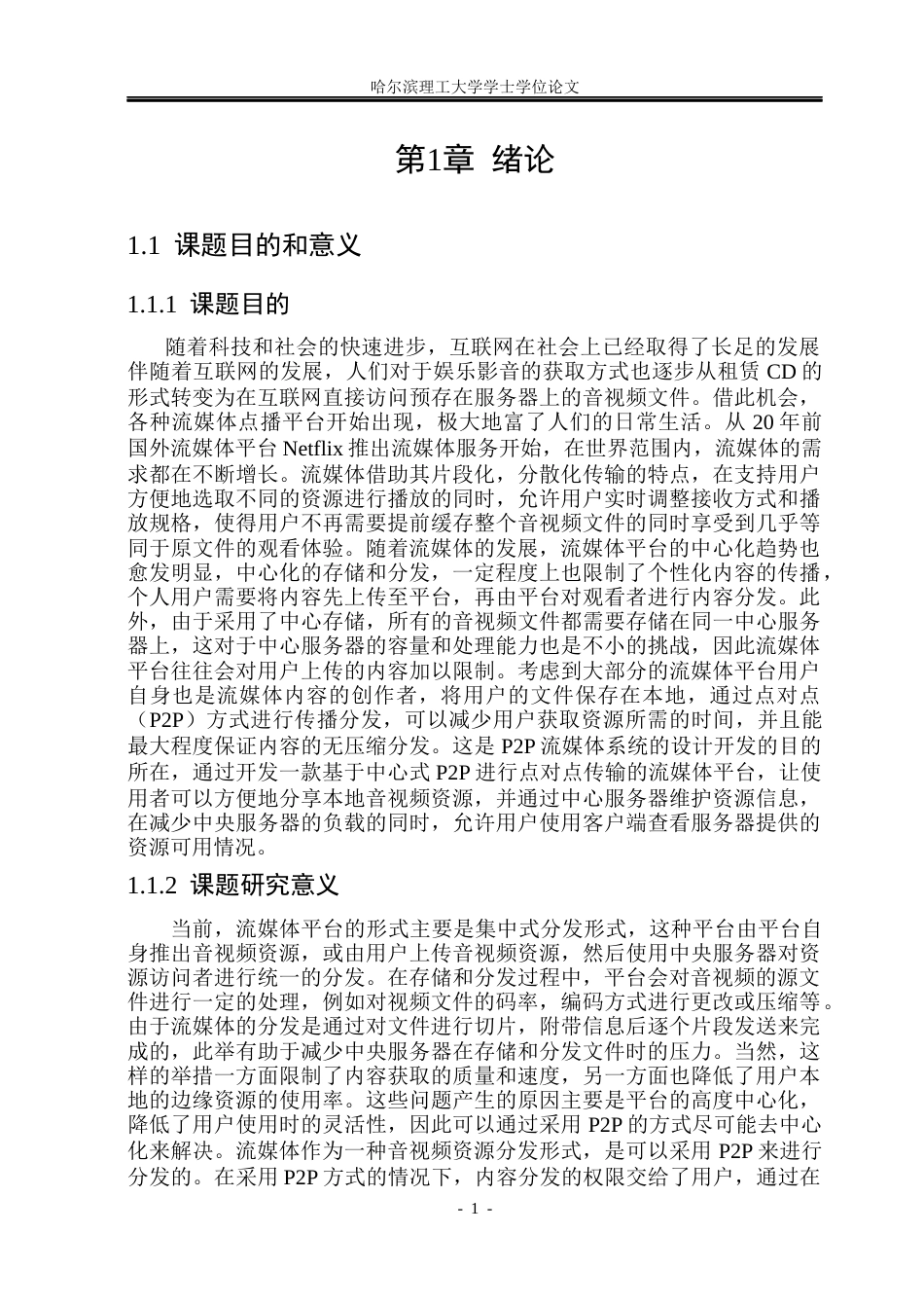 26年WP计算机科学与技术 基于P2P的流媒体分享系统2.55-AI33.8(46403字).docx_第8页