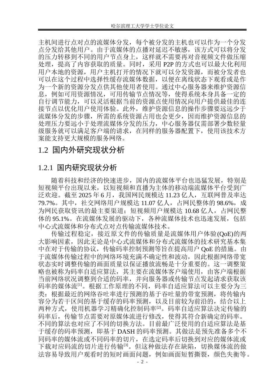 26年WP计算机科学与技术 基于P2P的流媒体分享系统2.55-AI33.8(46403字).docx_第9页