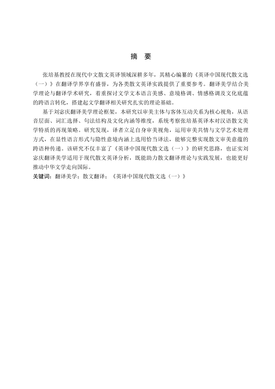 26年WP英语 翻译美学视角下《英译中国现代散文选（一）》翻译研究19.97-AI14.96(11453字).docx_第2页