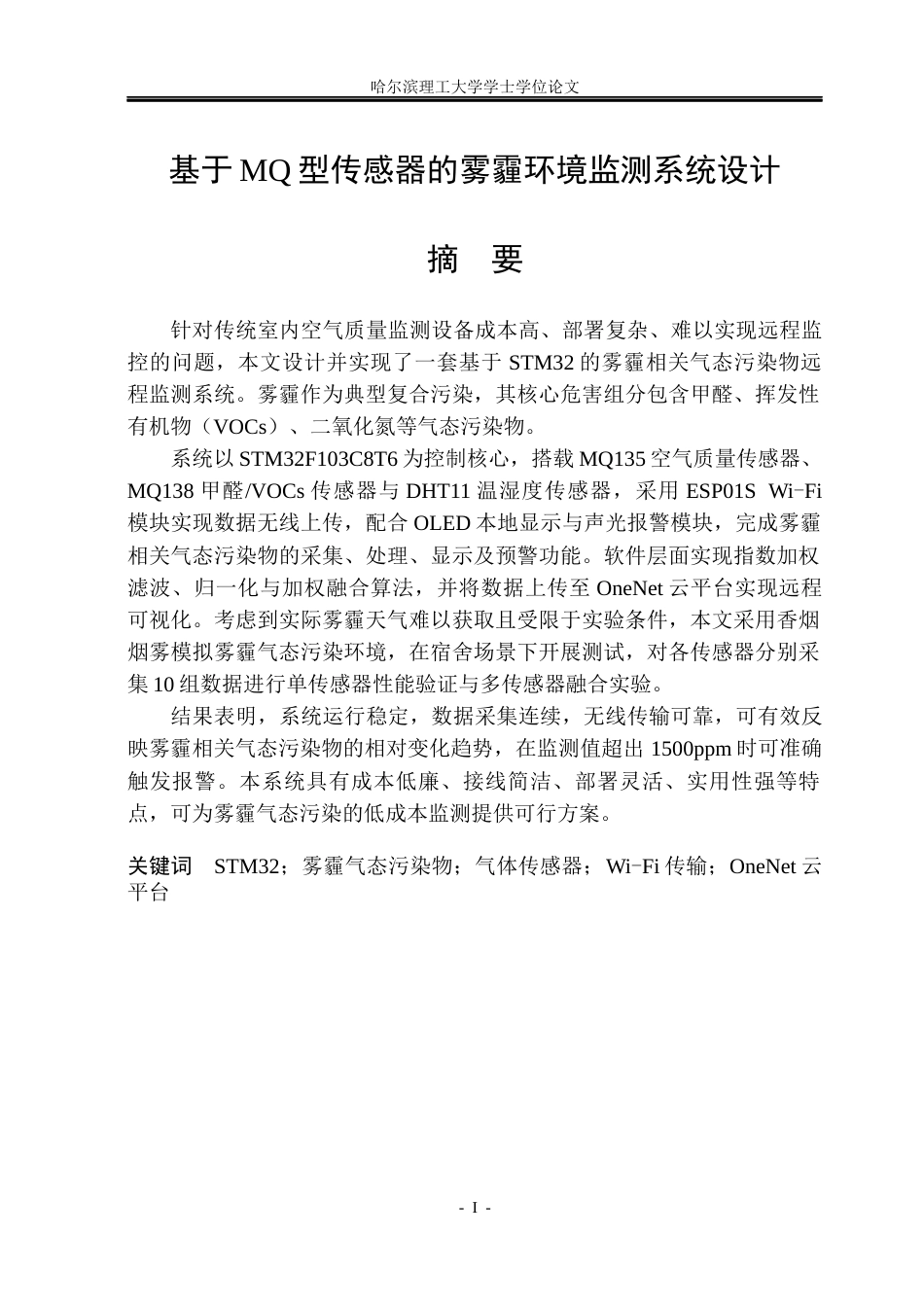 26年WP测控技术与仪器 基于MQ型传感器的雾霾环境监测系统设计3.49-AI23.69(25403字).docx_第1页
