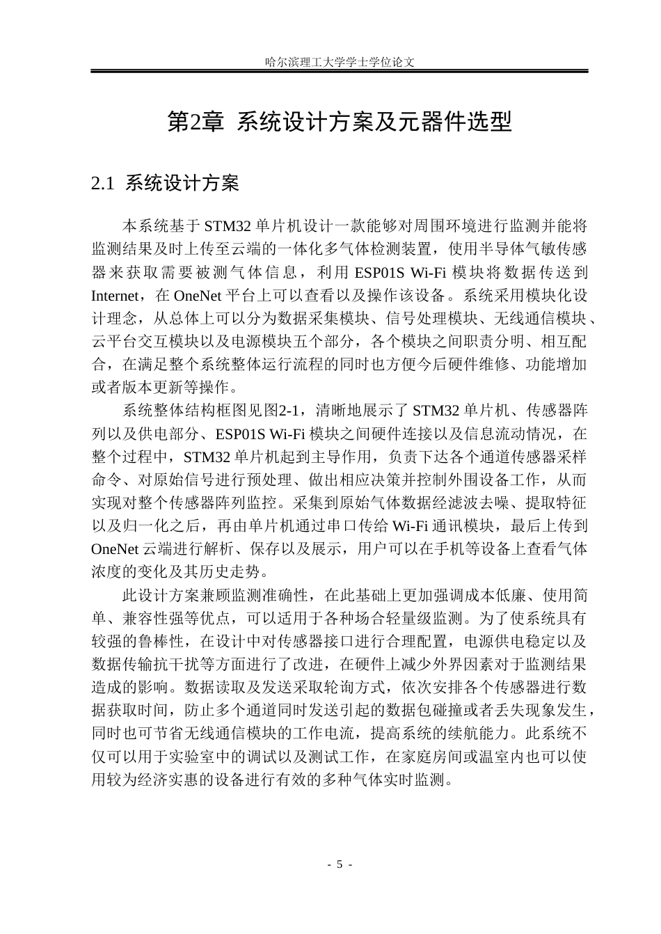 26年WP测控技术与仪器 基于MQ型传感器的雾霾环境监测系统设计3.49-AI23.69(25403字).docx_第10页