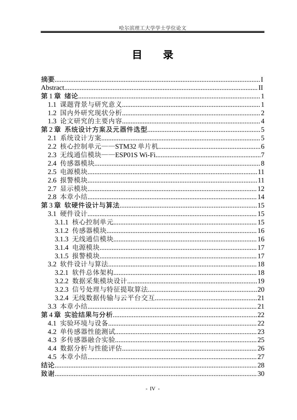 26年WP测控技术与仪器 基于MQ型传感器的雾霾环境监测系统设计3.49-AI23.69(25403字).docx_第4页