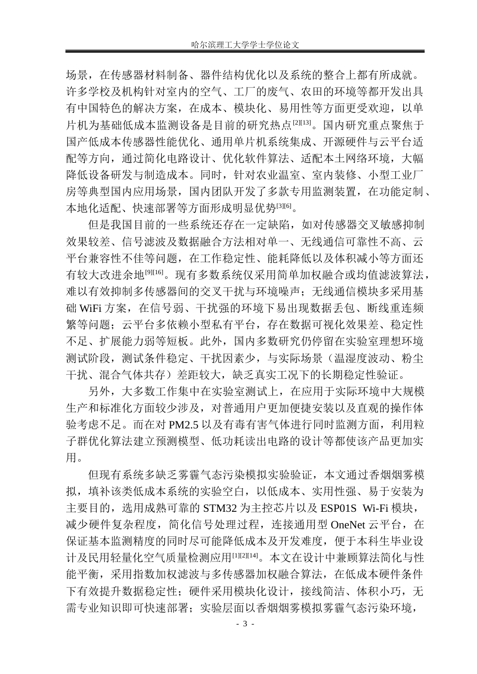 26年WP测控技术与仪器 基于MQ型传感器的雾霾环境监测系统设计3.49-AI23.69(25403字).docx_第8页