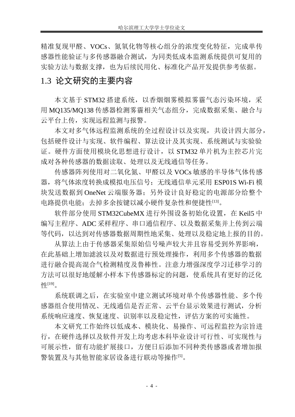 26年WP测控技术与仪器 基于MQ型传感器的雾霾环境监测系统设计3.49-AI23.69(25403字).docx_第9页