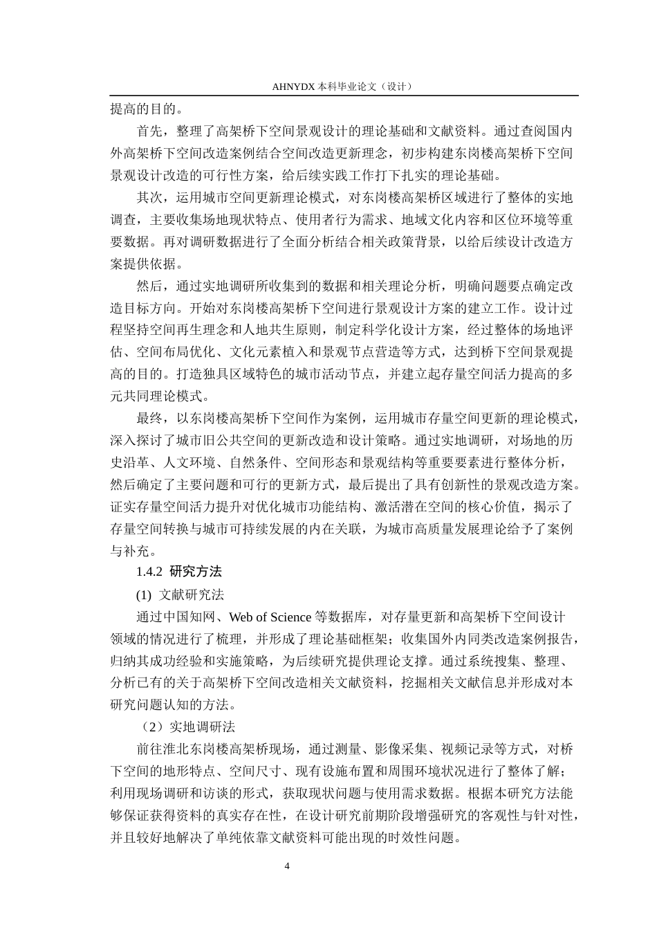 26年WP环境设计 存量更新背景下淮北东岗楼高架桥下空间景观设计研究8.62-AI通过(18420字).docx_第10页