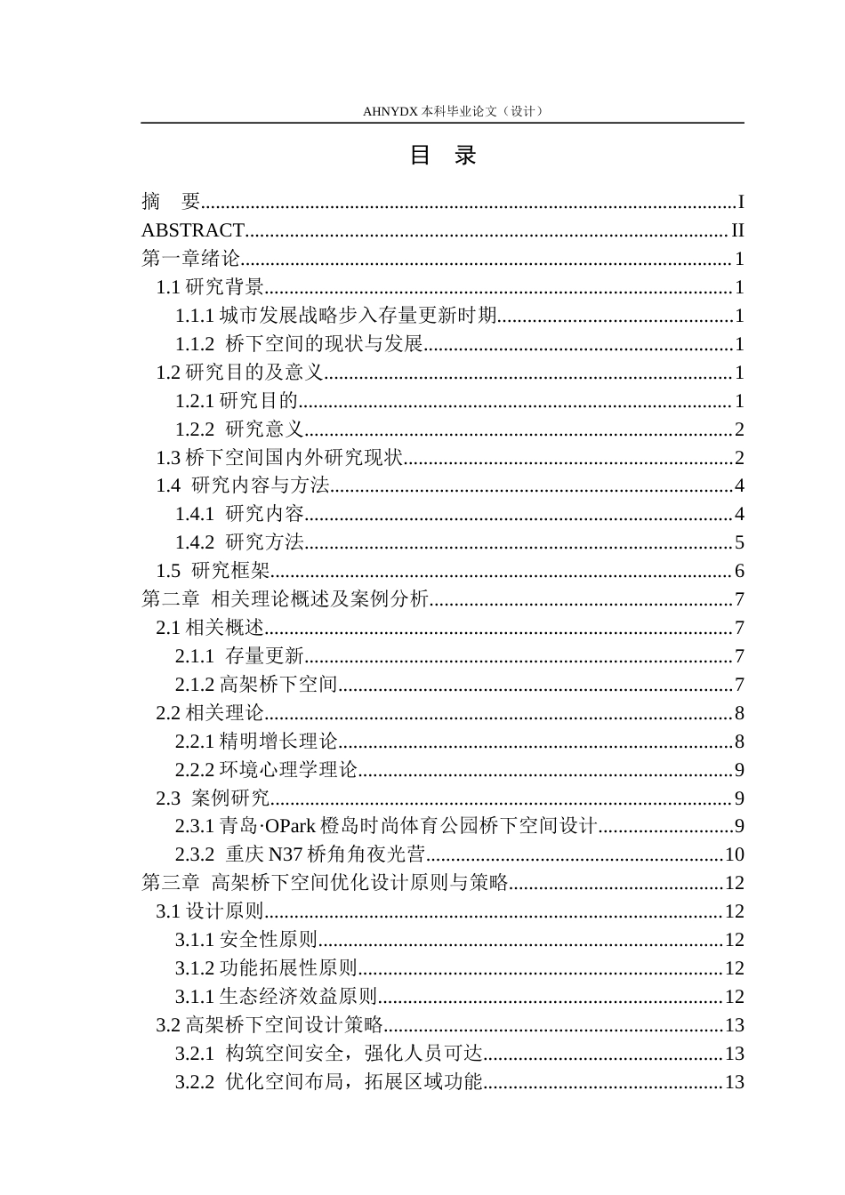 26年WP环境设计 存量更新背景下淮北东岗楼高架桥下空间景观设计研究8.62-AI通过(18420字).docx_第2页
