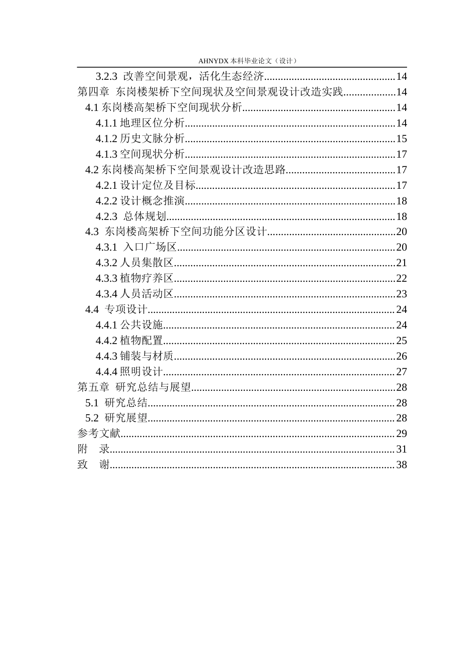 26年WP环境设计 存量更新背景下淮北东岗楼高架桥下空间景观设计研究8.62-AI通过(18420字).docx_第3页