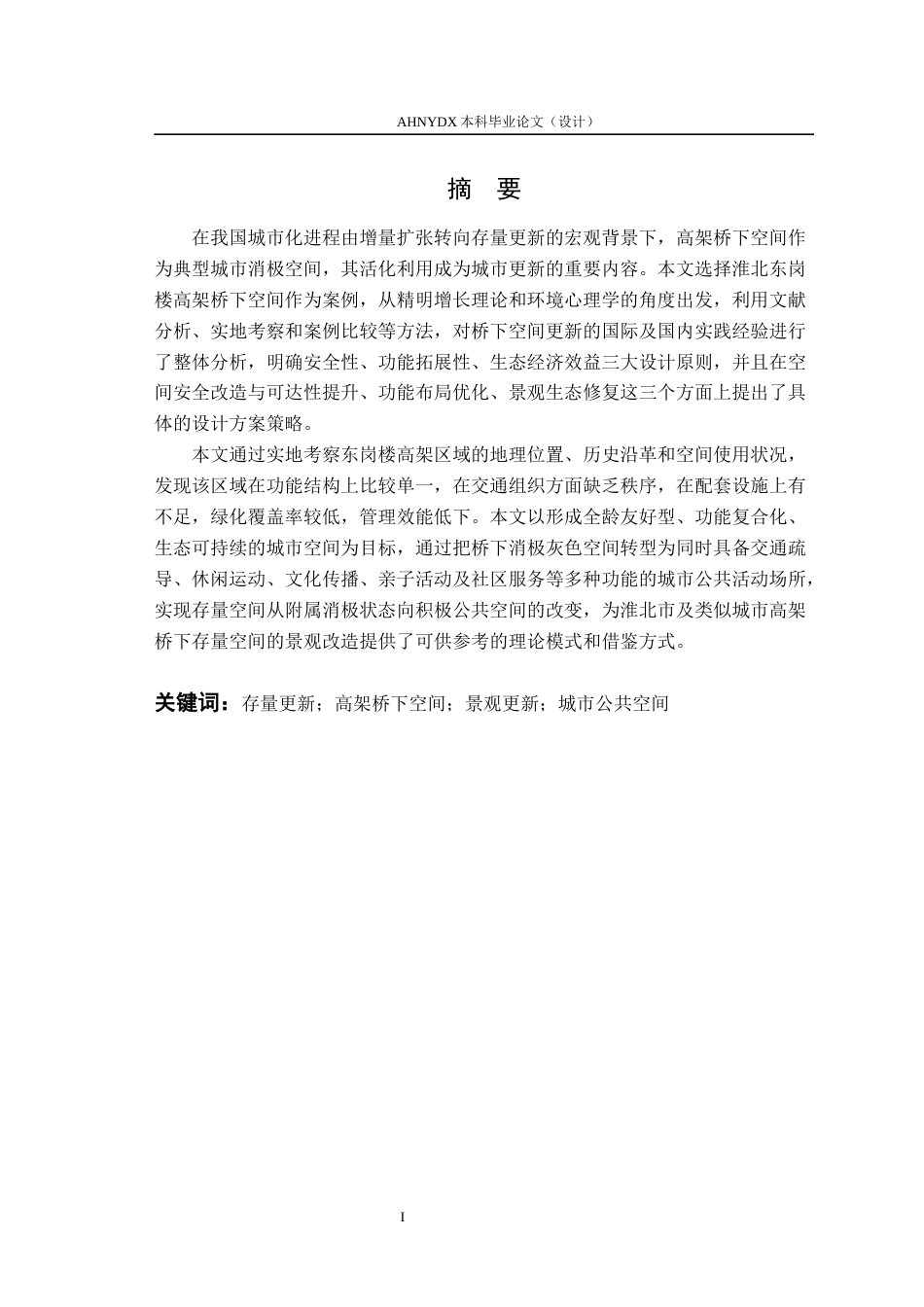 26年WP环境设计 存量更新背景下淮北东岗楼高架桥下空间景观设计研究8.62-AI通过(18420字).docx_第5页