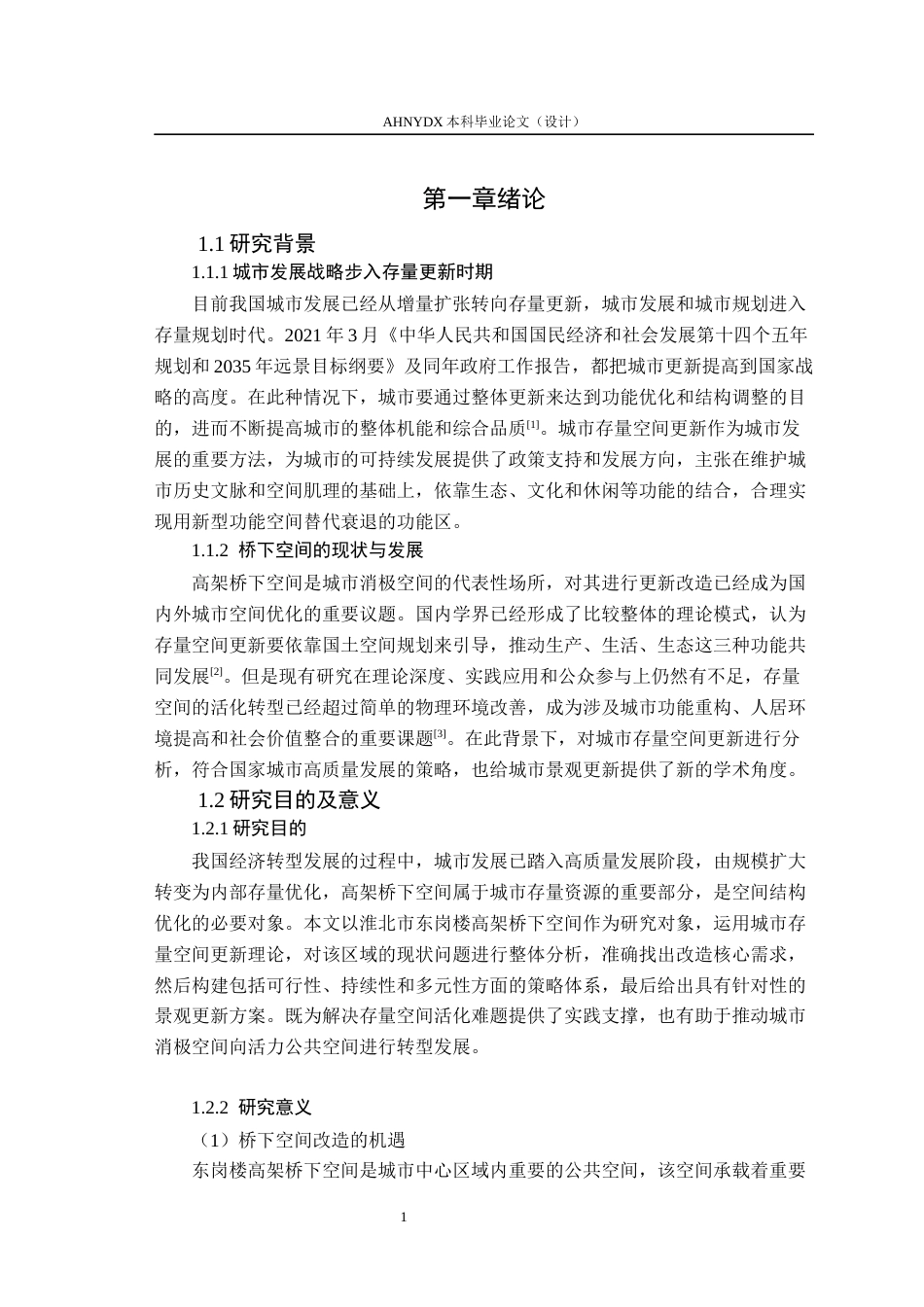 26年WP环境设计 存量更新背景下淮北东岗楼高架桥下空间景观设计研究8.62-AI通过(18420字).docx_第7页
