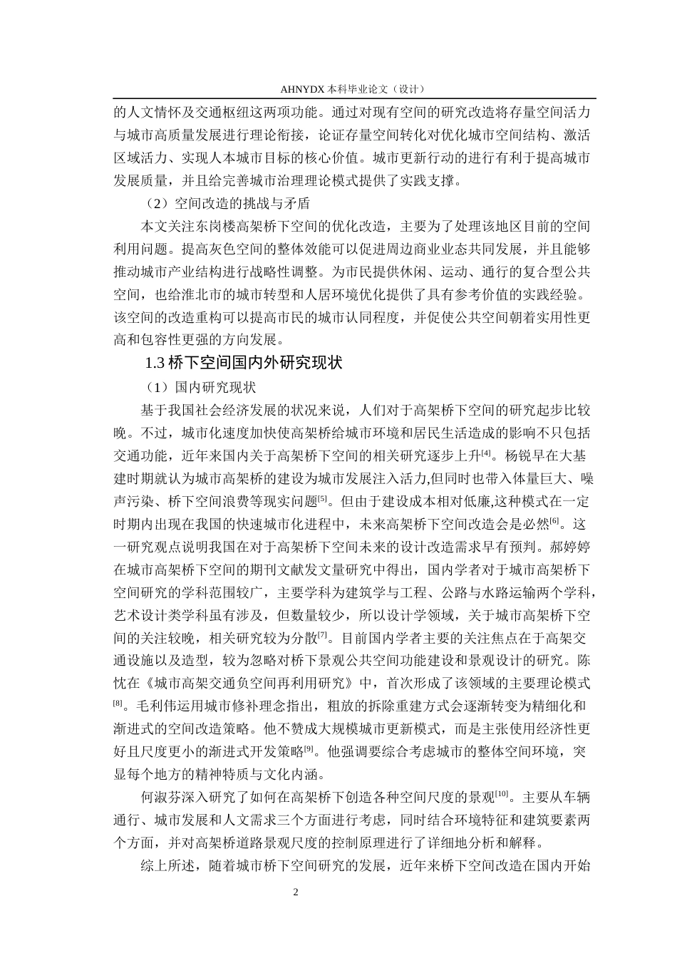 26年WP环境设计 存量更新背景下淮北东岗楼高架桥下空间景观设计研究8.62-AI通过(18420字).docx_第8页