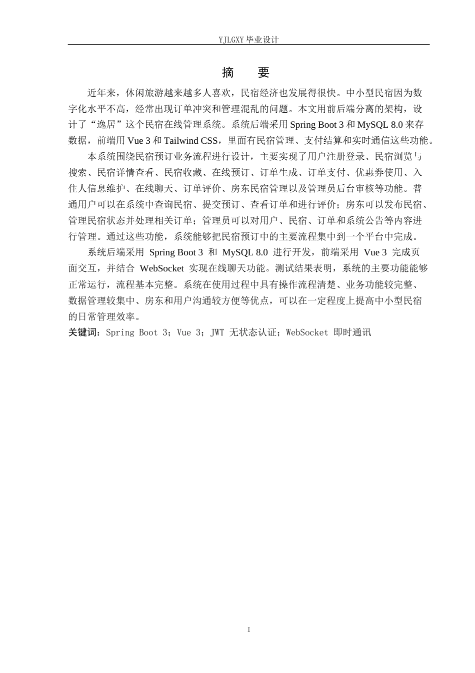 26年WP计算机科学与技术 基于Spring Boot的逸居民宿预定管理系统的设计与实现2.92-AI_1(25343字).docx_第1页