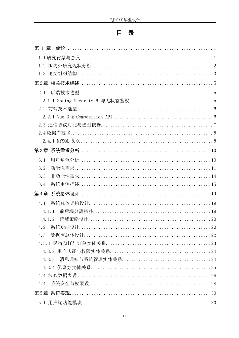 26年WP计算机科学与技术 基于Spring Boot的逸居民宿预定管理系统的设计与实现2.92-AI_1(25343字).docx_第3页
