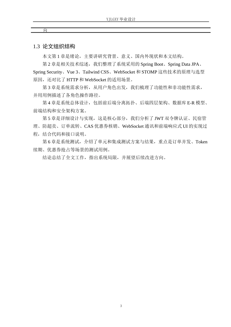 26年WP计算机科学与技术 基于Spring Boot的逸居民宿预定管理系统的设计与实现2.92-AI_1(25343字).docx_第7页
