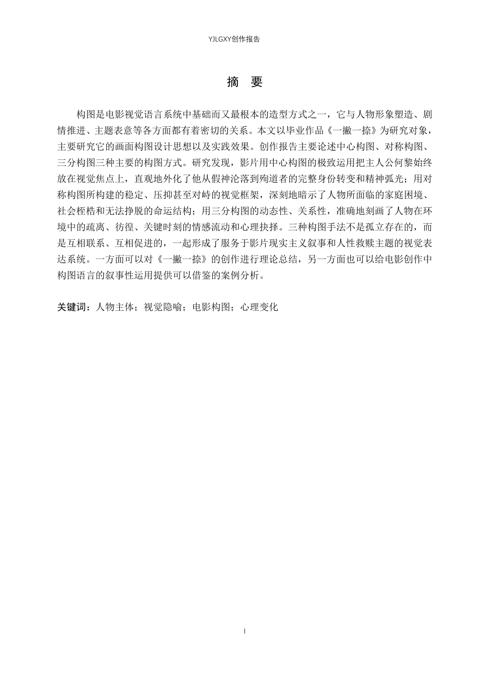 26年WP戏剧影视导演 毕业作品《一撇一捺》中画面构图的作用阐述-AI-约27006字符.pdf_第1页