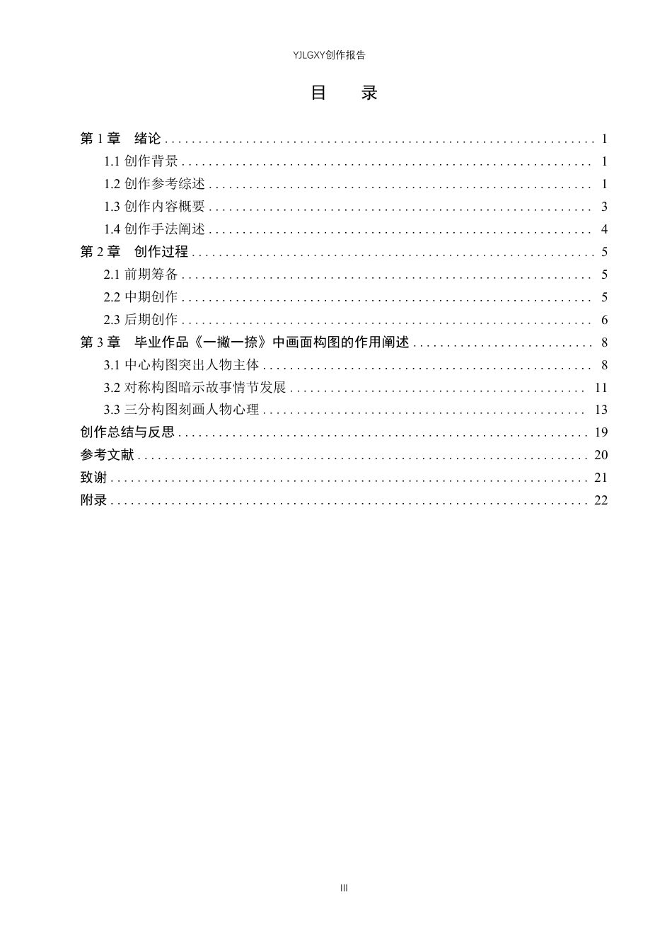 26年WP戏剧影视导演 毕业作品《一撇一捺》中画面构图的作用阐述-AI-约27006字符.pdf_第3页