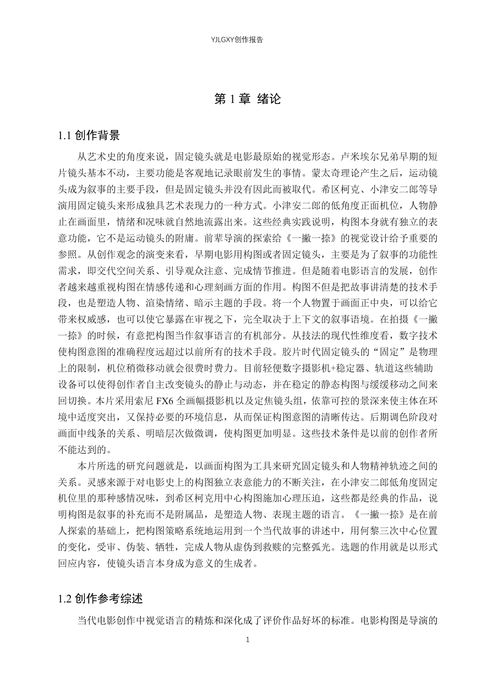 26年WP戏剧影视导演 毕业作品《一撇一捺》中画面构图的作用阐述-AI-约27006字符.pdf_第4页