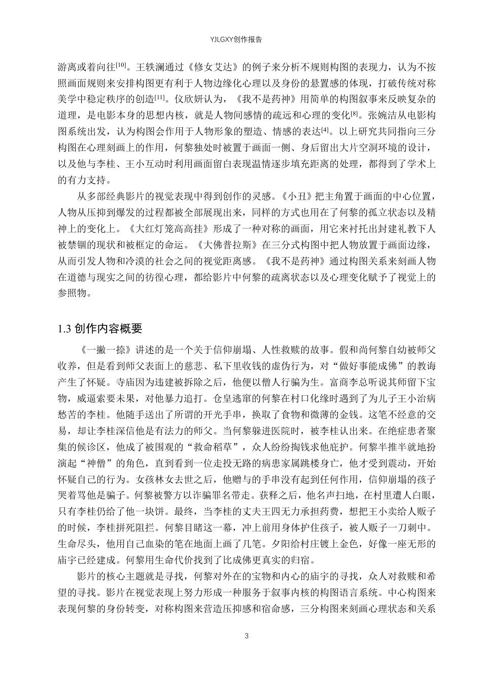 26年WP戏剧影视导演 毕业作品《一撇一捺》中画面构图的作用阐述-AI-约27006字符.pdf_第6页