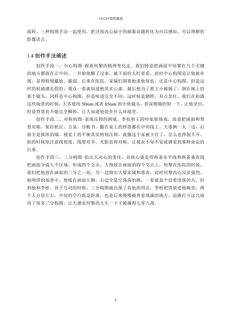 26年WP戏剧影视导演 毕业作品《一撇一捺》中画面构图的作用阐述-AI-约27006字符.pdf_第7页