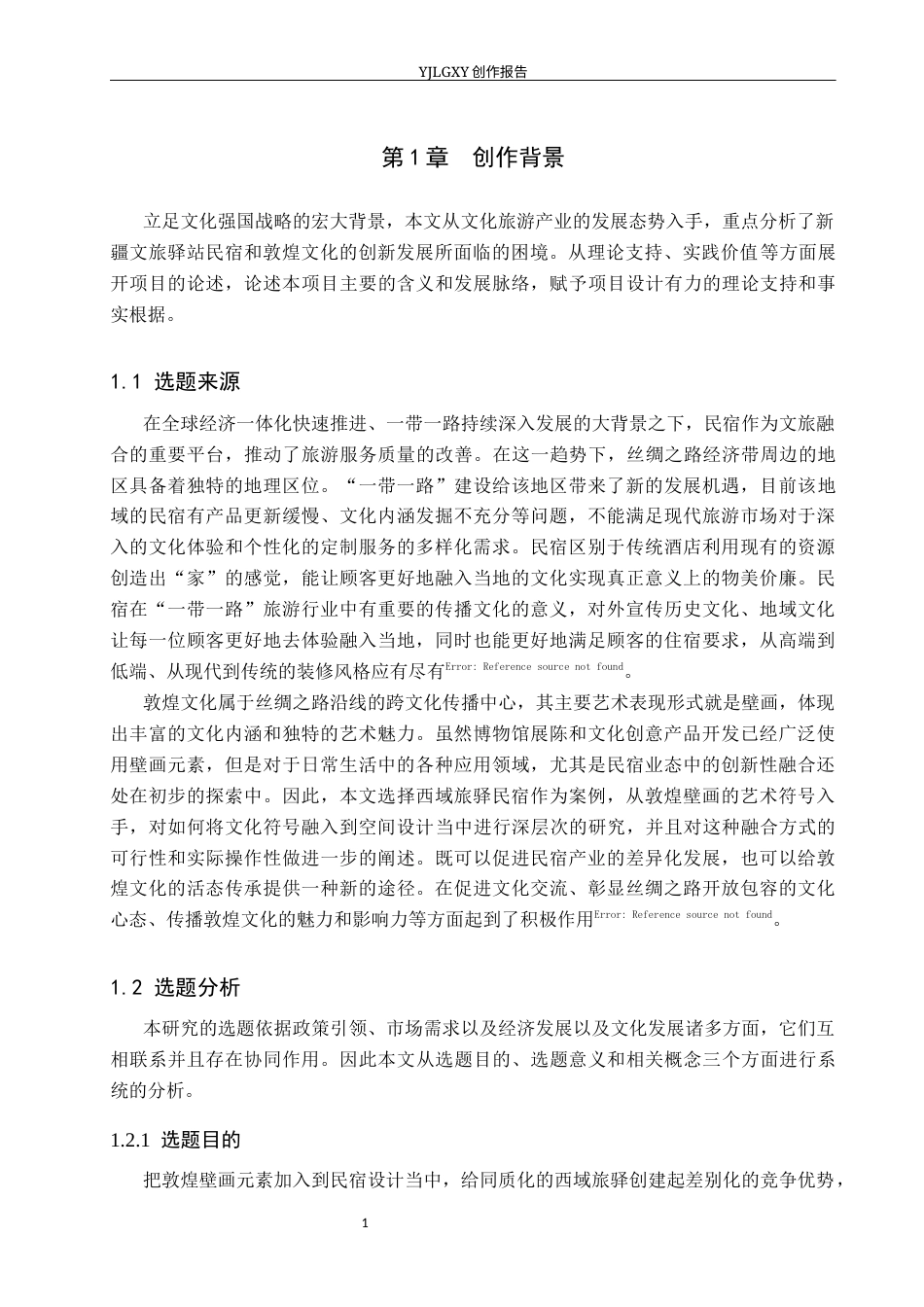 26年WP环境设计 敦煌壁画元素在西域旅驿民宿中的应用设计4.37-AI5.47(9845字).docx_第5页