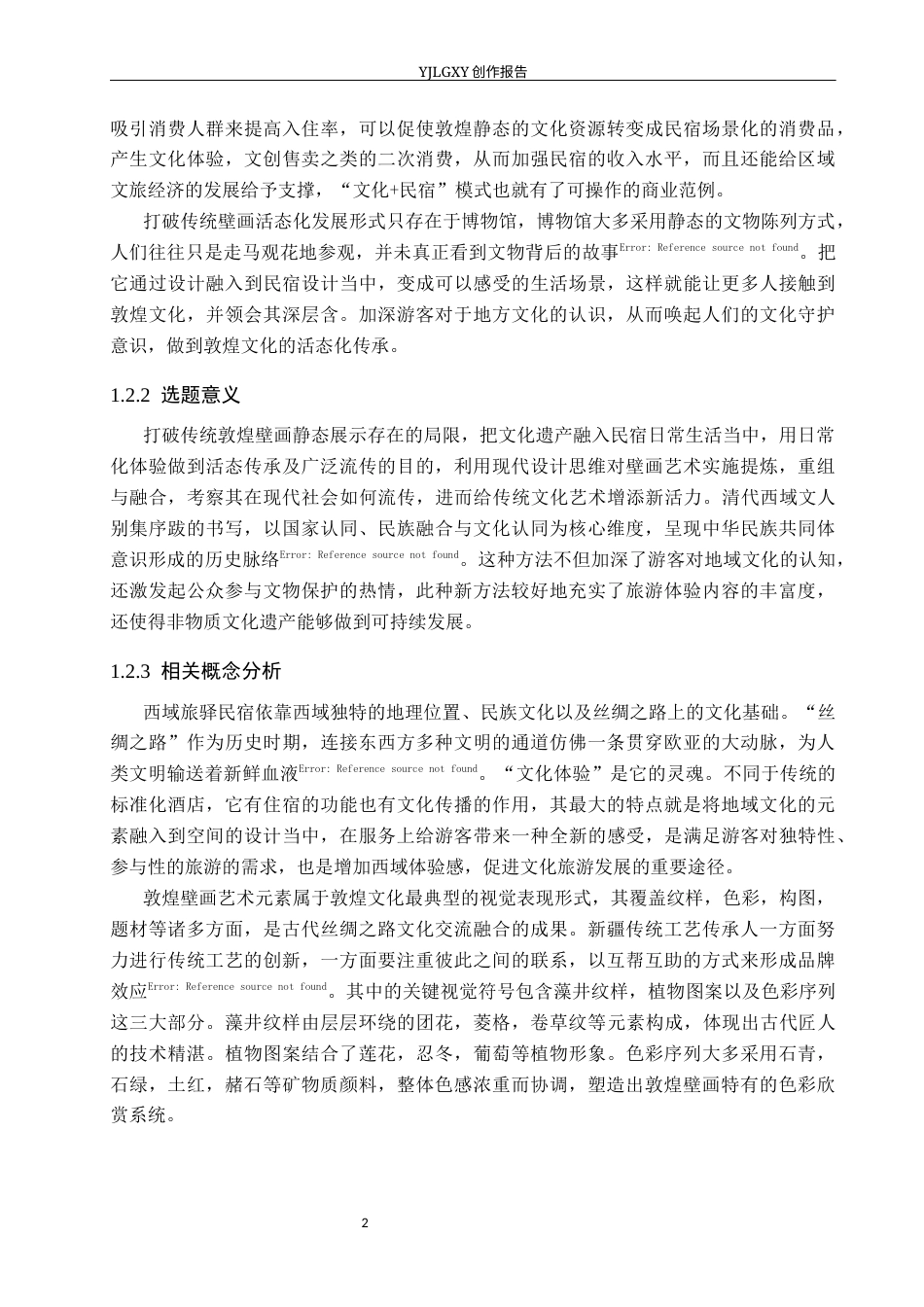 26年WP环境设计 敦煌壁画元素在西域旅驿民宿中的应用设计4.37-AI5.47(9845字).docx_第6页