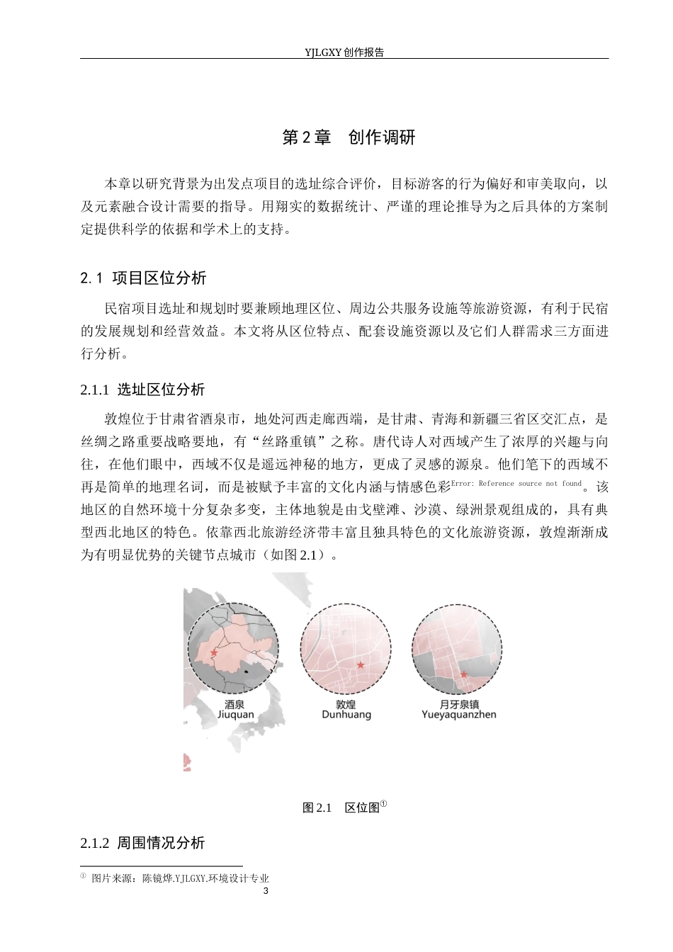 26年WP环境设计 敦煌壁画元素在西域旅驿民宿中的应用设计4.37-AI5.47(9845字).docx_第7页