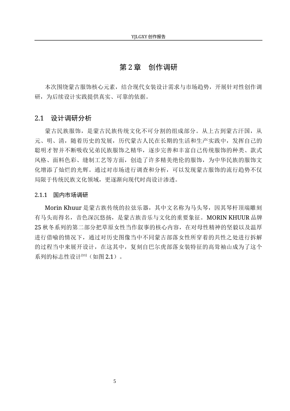 26年WP服装与服饰设计 蒙古服饰元素在女装设计中的应用及传播推广创新12.73-AI(9232字).docx_第10页