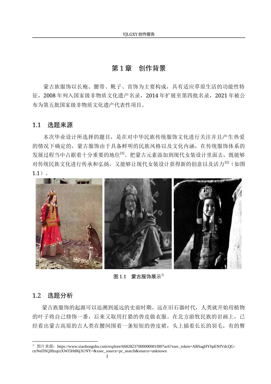 26年WP服装与服饰设计 蒙古服饰元素在女装设计中的应用及传播推广创新12.73-AI(9232字).docx_第6页