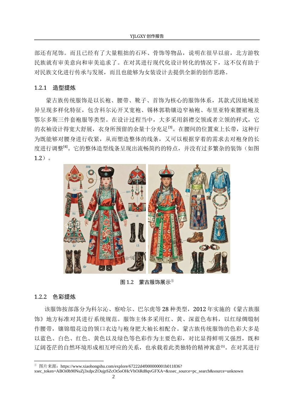 26年WP服装与服饰设计 蒙古服饰元素在女装设计中的应用及传播推广创新12.73-AI(9232字).docx_第7页