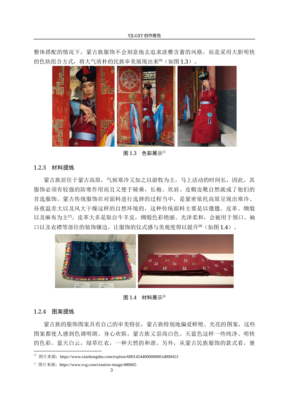26年WP服装与服饰设计 蒙古服饰元素在女装设计中的应用及传播推广创新12.73-AI(9232字).docx_第8页