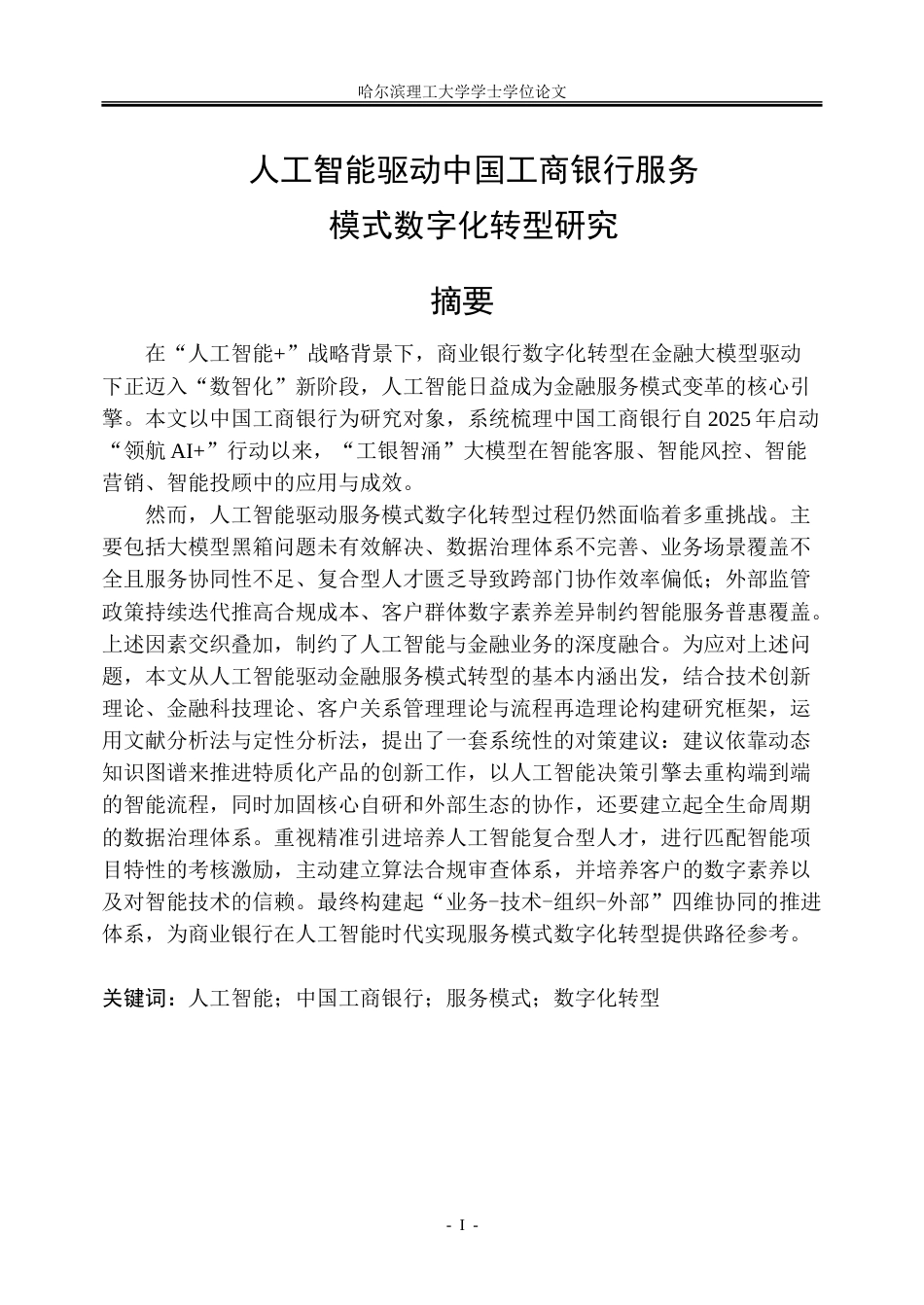 26年WP金融学 人工智能驱动中国工商银行服务模式的数字化转型研究5.24-AI33.32-约51204字符(45294字).doc_第1页