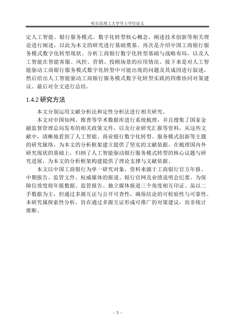 26年WP金融学 人工智能驱动中国工商银行服务模式的数字化转型研究5.24-AI33.32-约51204字符(45294字).doc_第10页