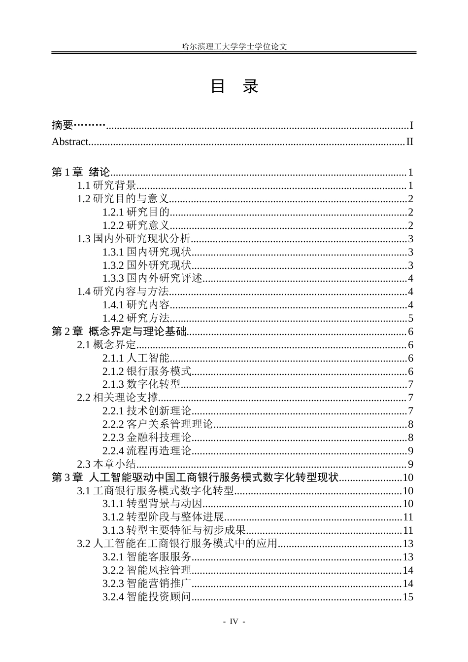 26年WP金融学 人工智能驱动中国工商银行服务模式的数字化转型研究5.24-AI33.32-约51204字符(45294字).doc_第4页