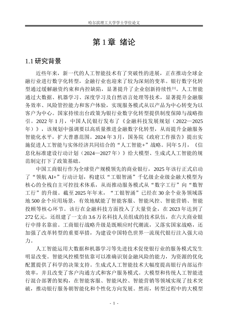 26年WP金融学 人工智能驱动中国工商银行服务模式的数字化转型研究5.24-AI33.32-约51204字符(45294字).doc_第6页