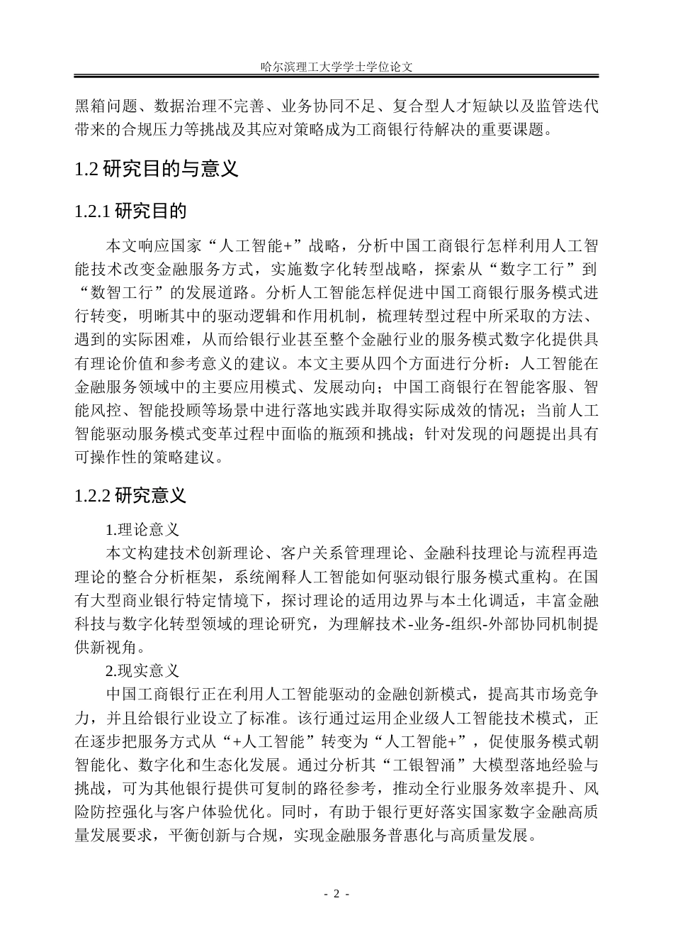 26年WP金融学 人工智能驱动中国工商银行服务模式的数字化转型研究5.24-AI33.32-约51204字符(45294字).doc_第7页
