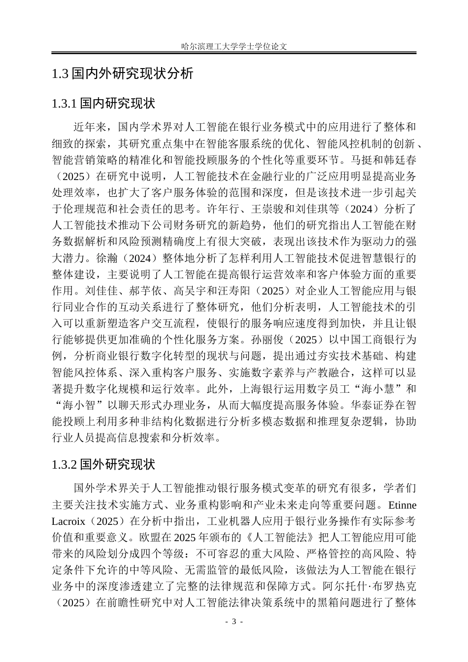 26年WP金融学 人工智能驱动中国工商银行服务模式的数字化转型研究5.24-AI33.32-约51204字符(45294字).doc_第8页