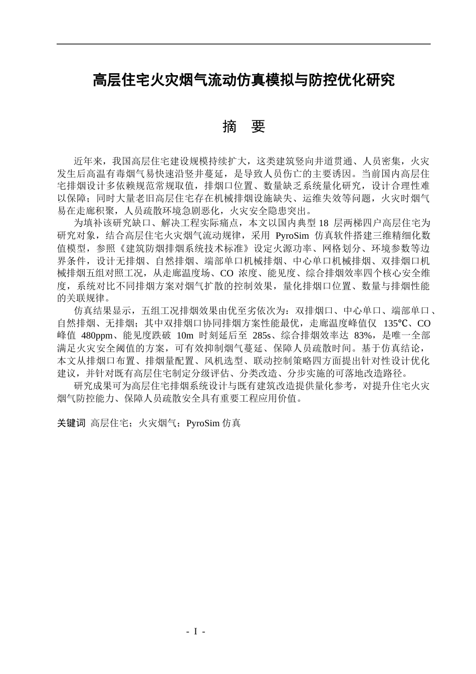 26年WP安全工程 高层住宅火灾烟气流动仿真模拟与防控优化研究3.05-AI22.64.docx_第1页