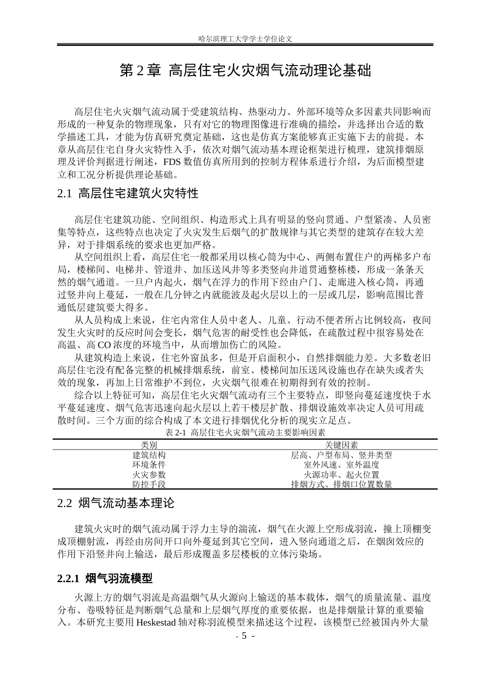 26年WP安全工程 高层住宅火灾烟气流动仿真模拟与防控优化研究3.05-AI22.64.docx_第10页