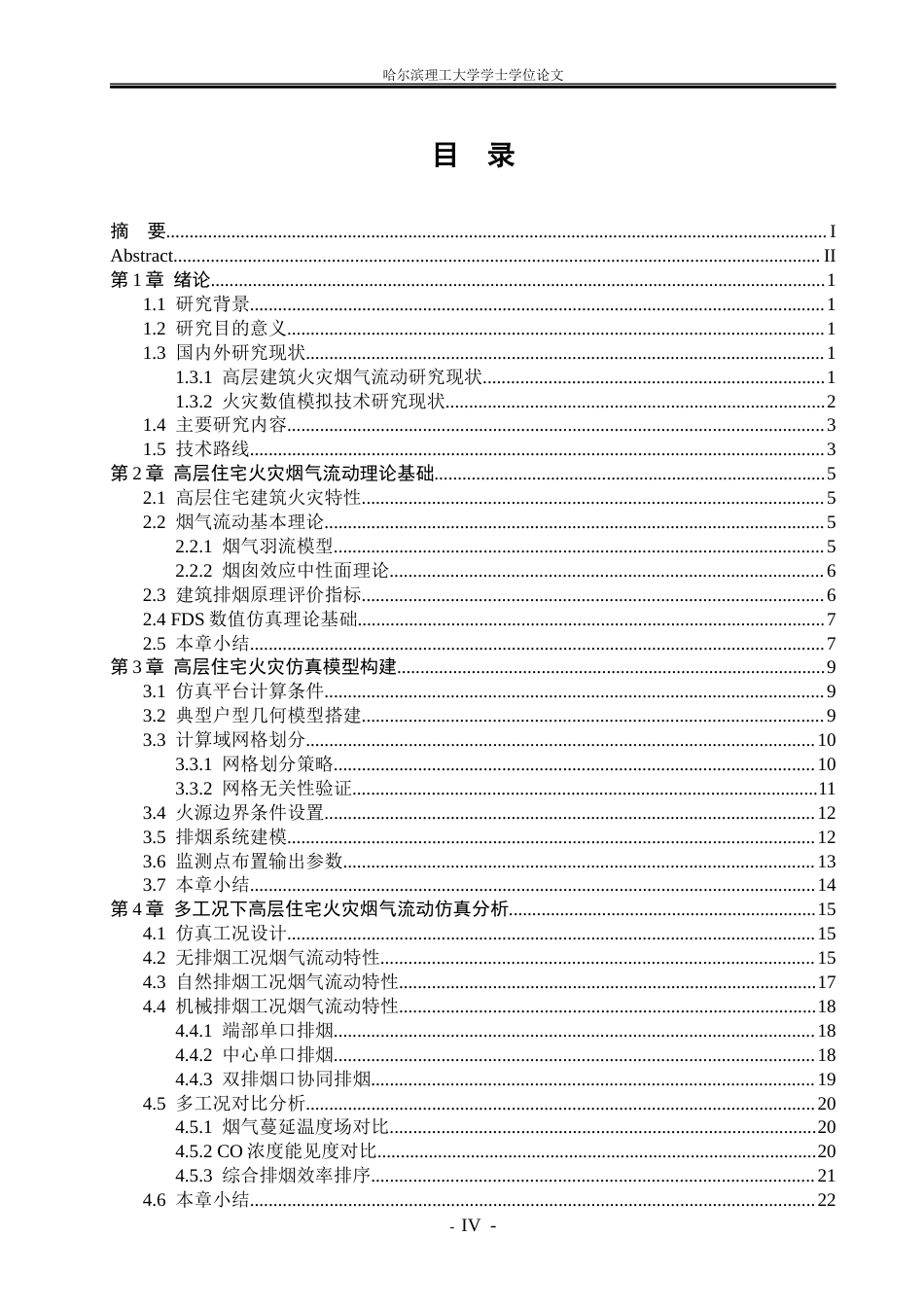 26年WP安全工程 高层住宅火灾烟气流动仿真模拟与防控优化研究3.05-AI22.64.docx_第4页