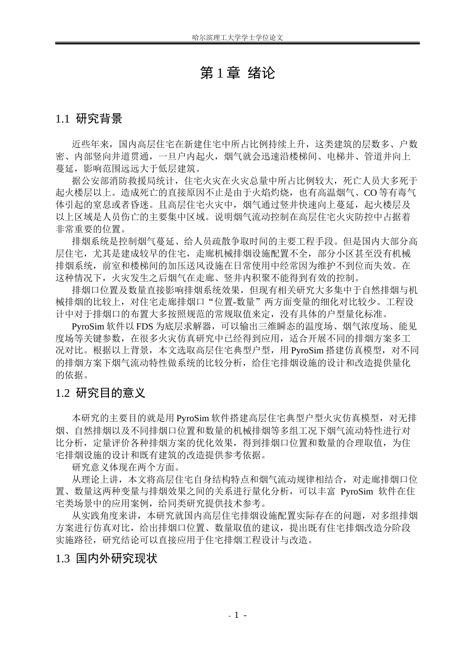 26年WP安全工程 高层住宅火灾烟气流动仿真模拟与防控优化研究3.05-AI22.64.docx_第6页