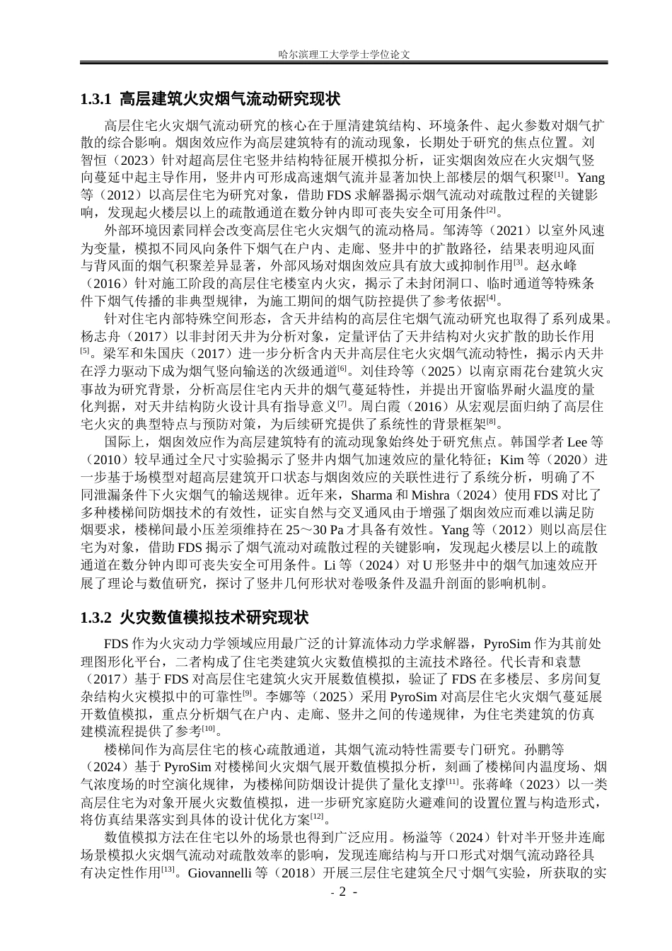 26年WP安全工程 高层住宅火灾烟气流动仿真模拟与防控优化研究3.05-AI22.64.docx_第7页