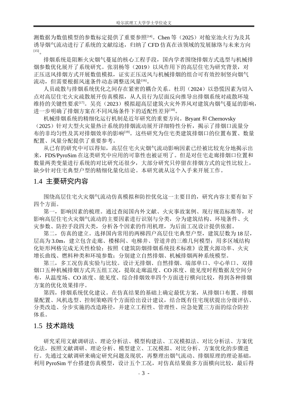 26年WP安全工程 高层住宅火灾烟气流动仿真模拟与防控优化研究3.05-AI22.64.docx_第8页