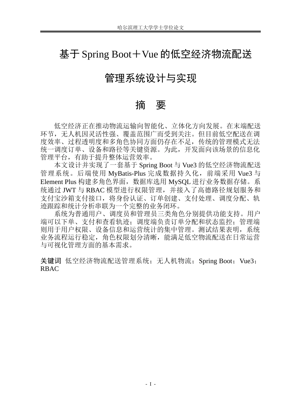 26年WP软件工程 基于Spring Boot＋Vue的低空经济物流配送管理系统设计与实现20.03-AI22.93.doc_第1页