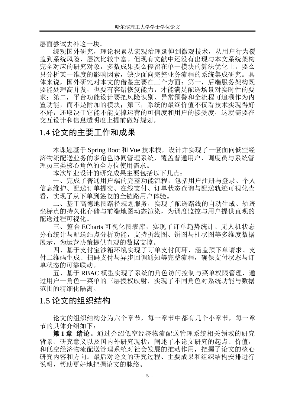 26年WP软件工程 基于Spring Boot＋Vue的低空经济物流配送管理系统设计与实现20.03-AI22.93.doc_第10页