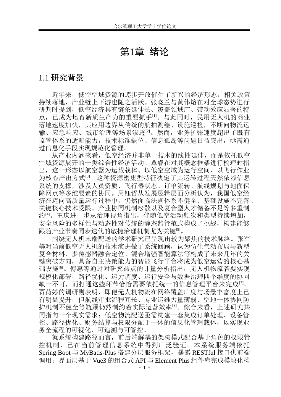 26年WP软件工程 基于Spring Boot＋Vue的低空经济物流配送管理系统设计与实现20.03-AI22.93.doc_第6页