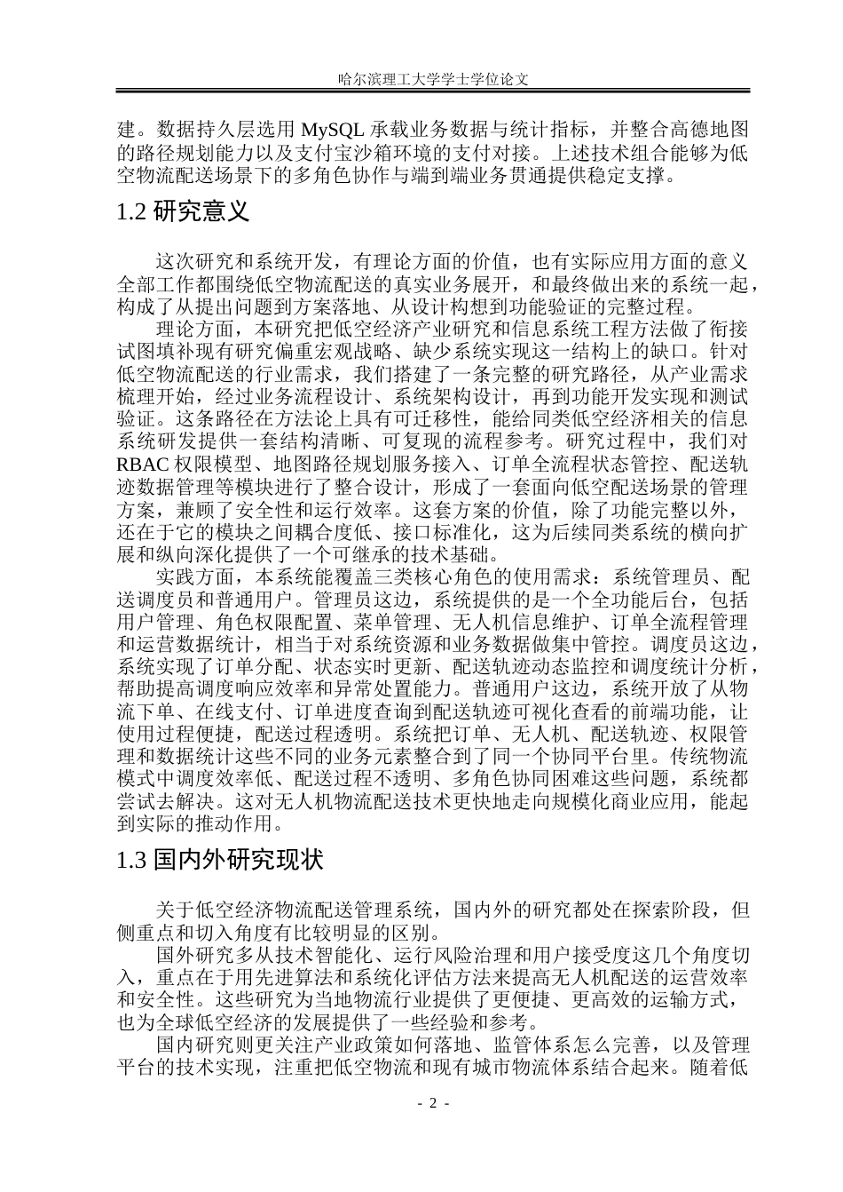 26年WP软件工程 基于Spring Boot＋Vue的低空经济物流配送管理系统设计与实现20.03-AI22.93.doc_第7页