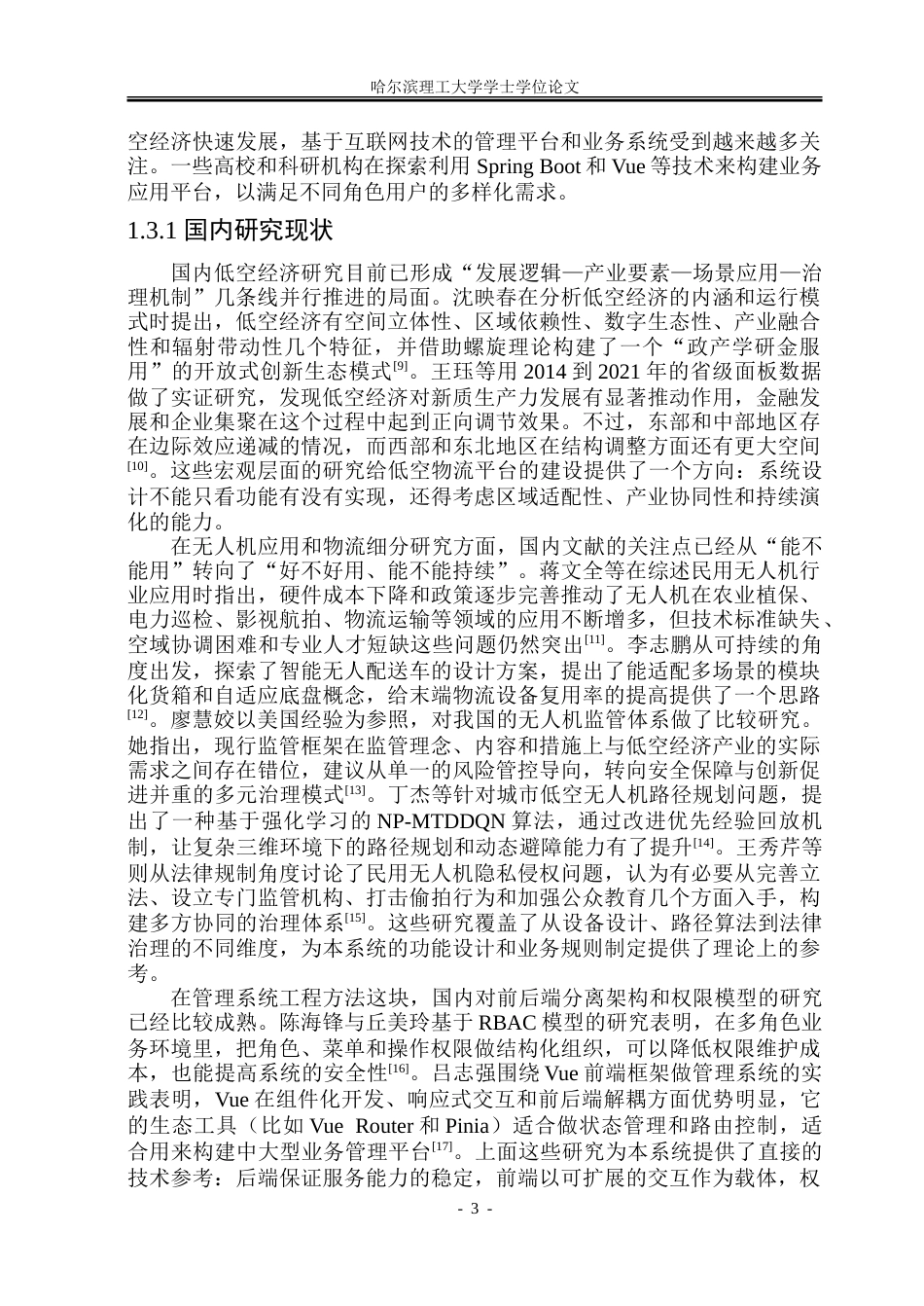 26年WP软件工程 基于Spring Boot＋Vue的低空经济物流配送管理系统设计与实现20.03-AI22.93.doc_第8页