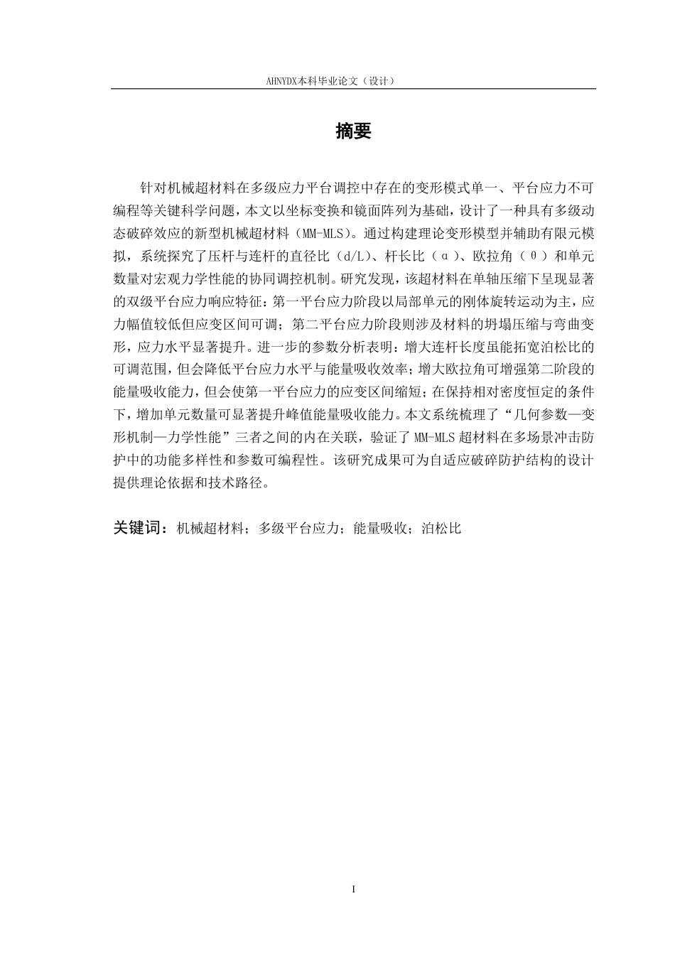 26年WP智能制造工程 杆型力学超结构的多阶段平台载荷设计方法研究4.91-AI通过-约16667字符.pdf_第2页