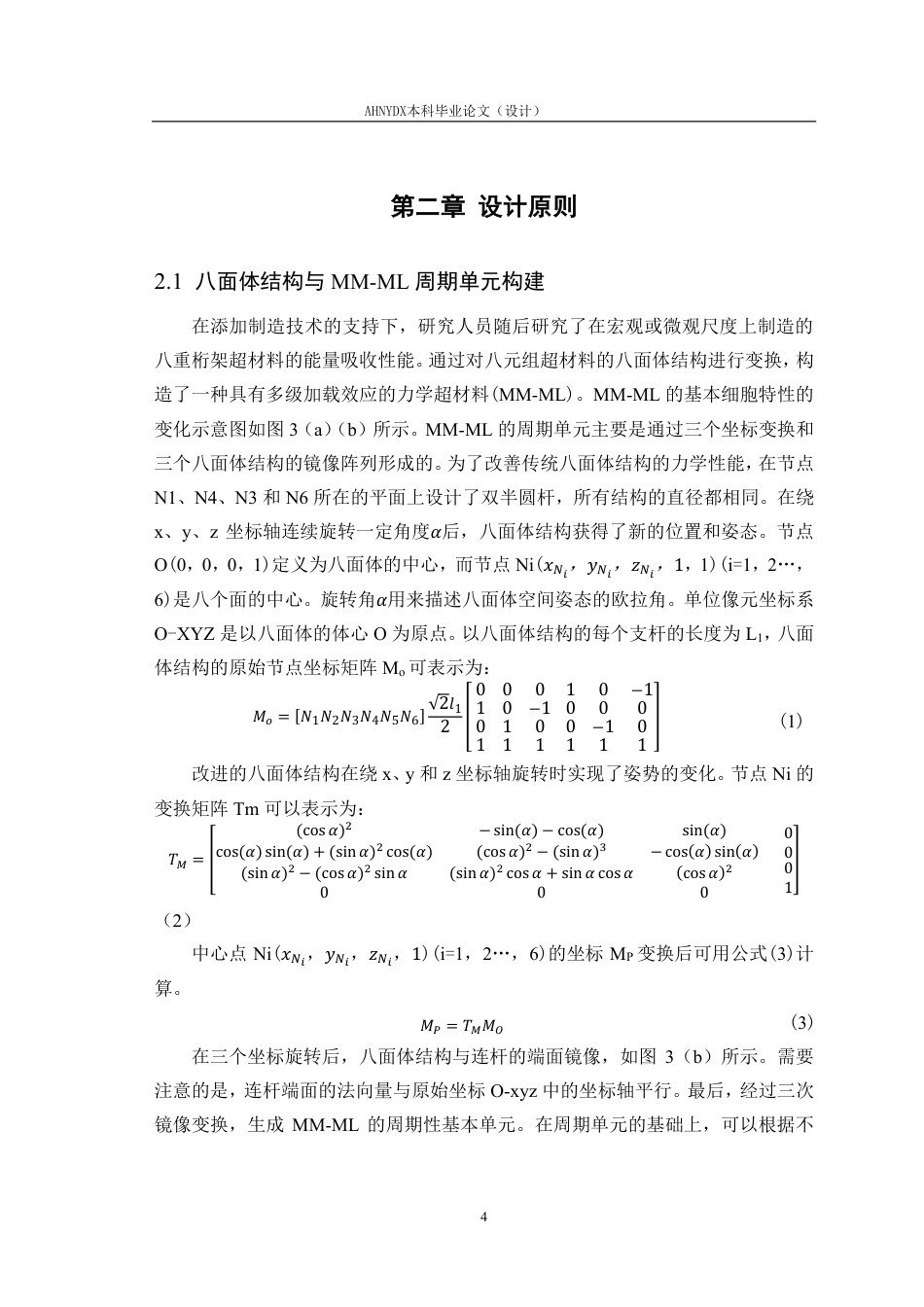 26年WP智能制造工程 杆型力学超结构的多阶段平台载荷设计方法研究4.91-AI通过-约16667字符.pdf_第7页