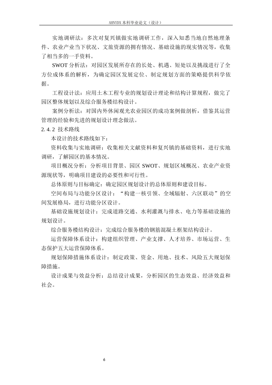 26年WP土木工程 安庆市复兴镇休闲观光农业园区规划设计5.11-AI通过(58106字).docx_第10页